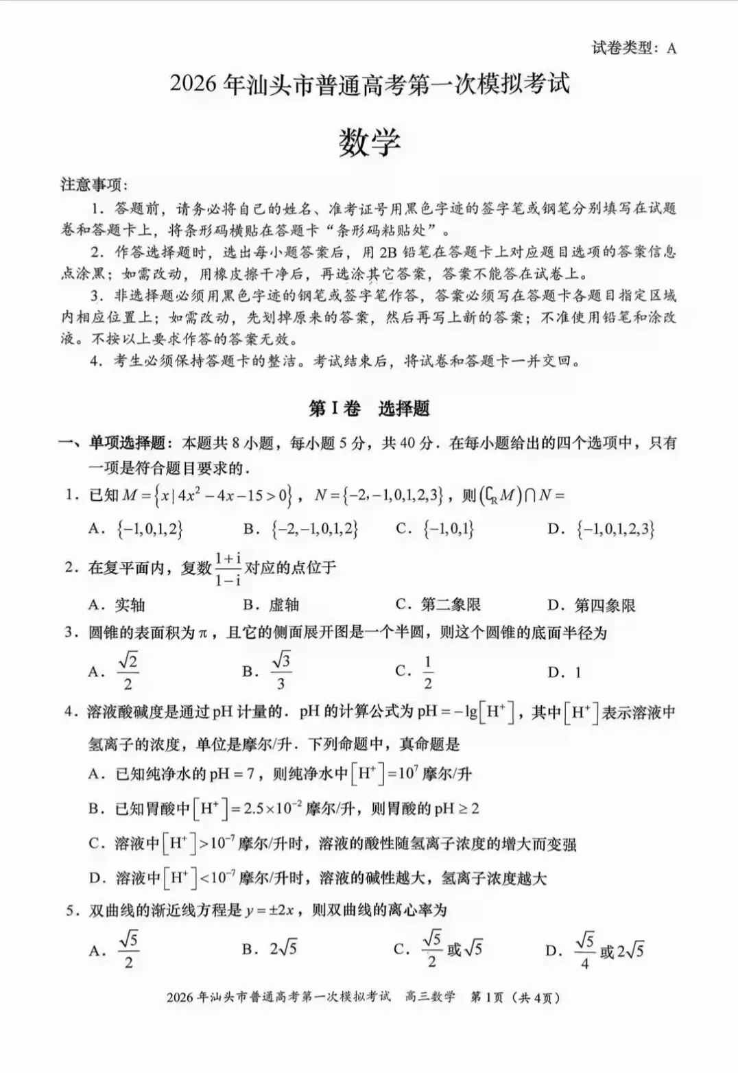 2026年汕头市高三第一次模拟考试数学试题和答案 第1张