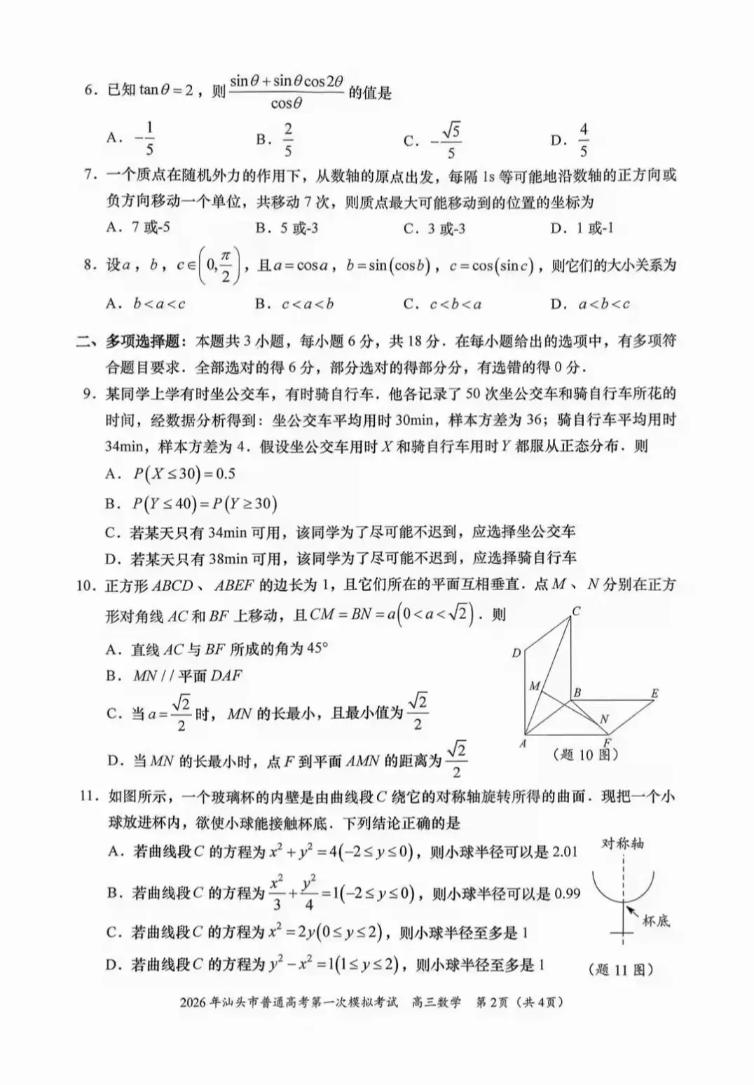 2026年汕头市高三第一次模拟考试数学试题和答案 第2张