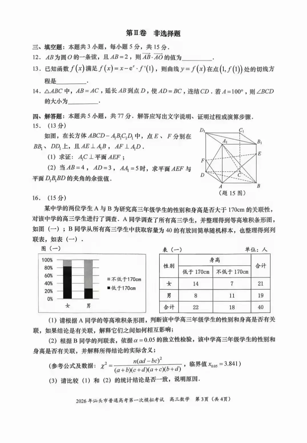 2026年汕头市高三第一次模拟考试数学试题和答案 第3张