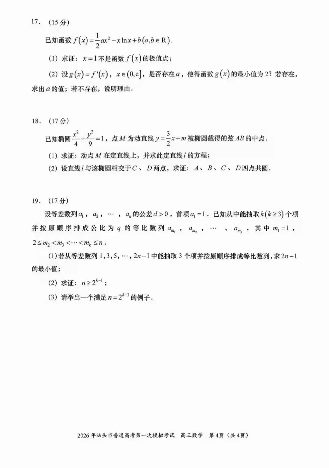 2026年汕头市高三第一次模拟考试数学试题和答案 第4张