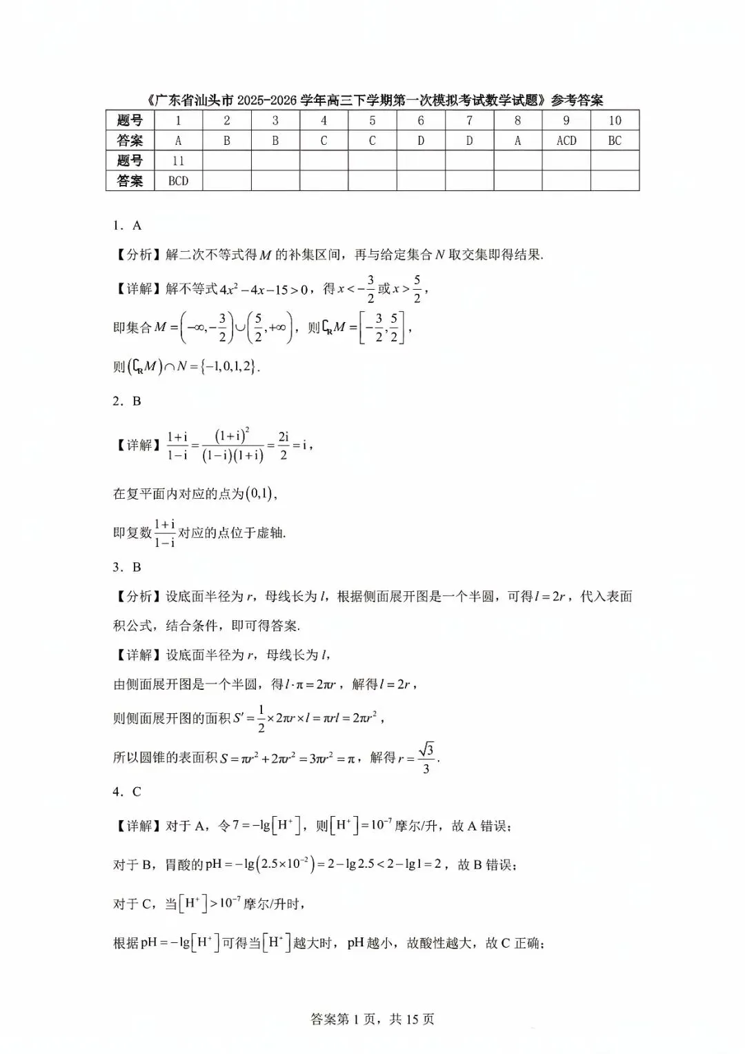 2026年汕头市高三第一次模拟考试数学试题和答案 第5张