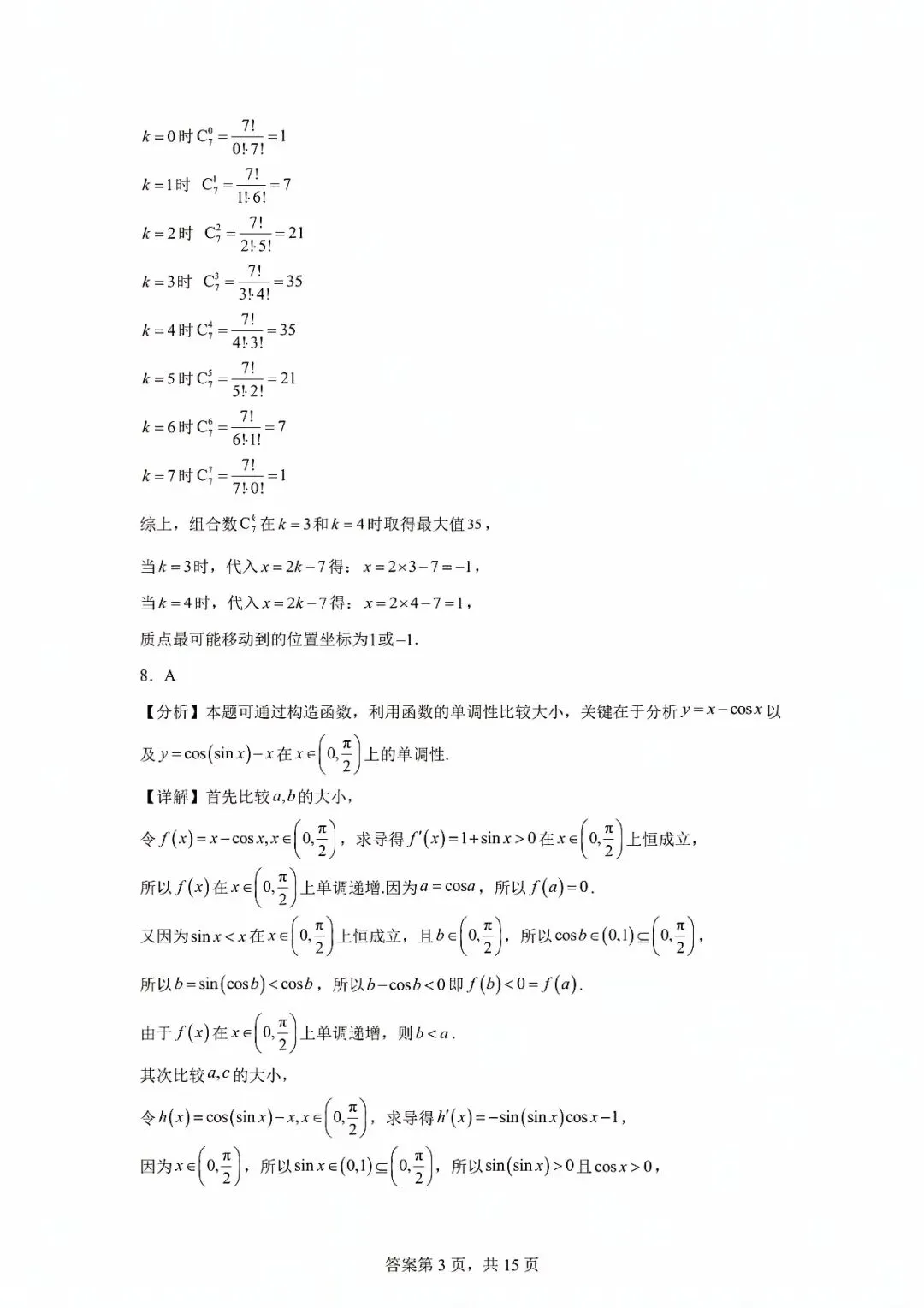 2026年汕头市高三第一次模拟考试数学试题和答案 第7张