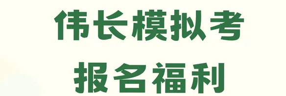 2026伟长线下模拟考正在报名中!全套备考资料免费领! 第21张