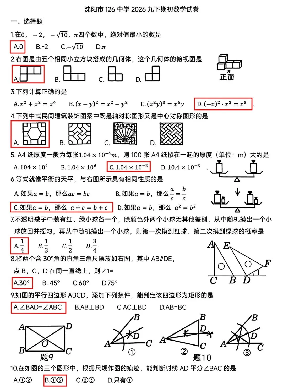 【试卷/初三下】2025-2026沈阳126中学九下3月数学(含答案)可下载 第10张