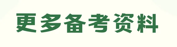 2026伟长线下模拟考正在报名中!全套备考资料免费领! 第26张