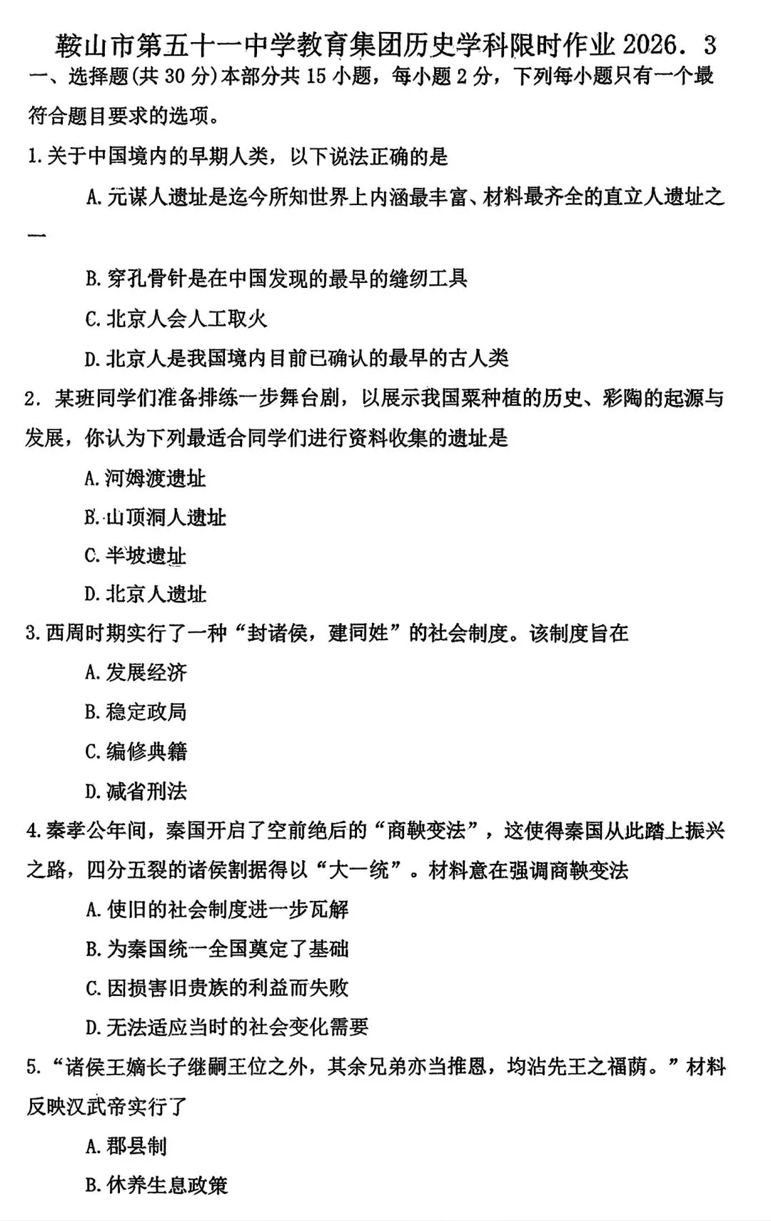 【试卷/初三下】2025-2026辽宁鞍山51中九下3月历史(含答案)可下载 第1张