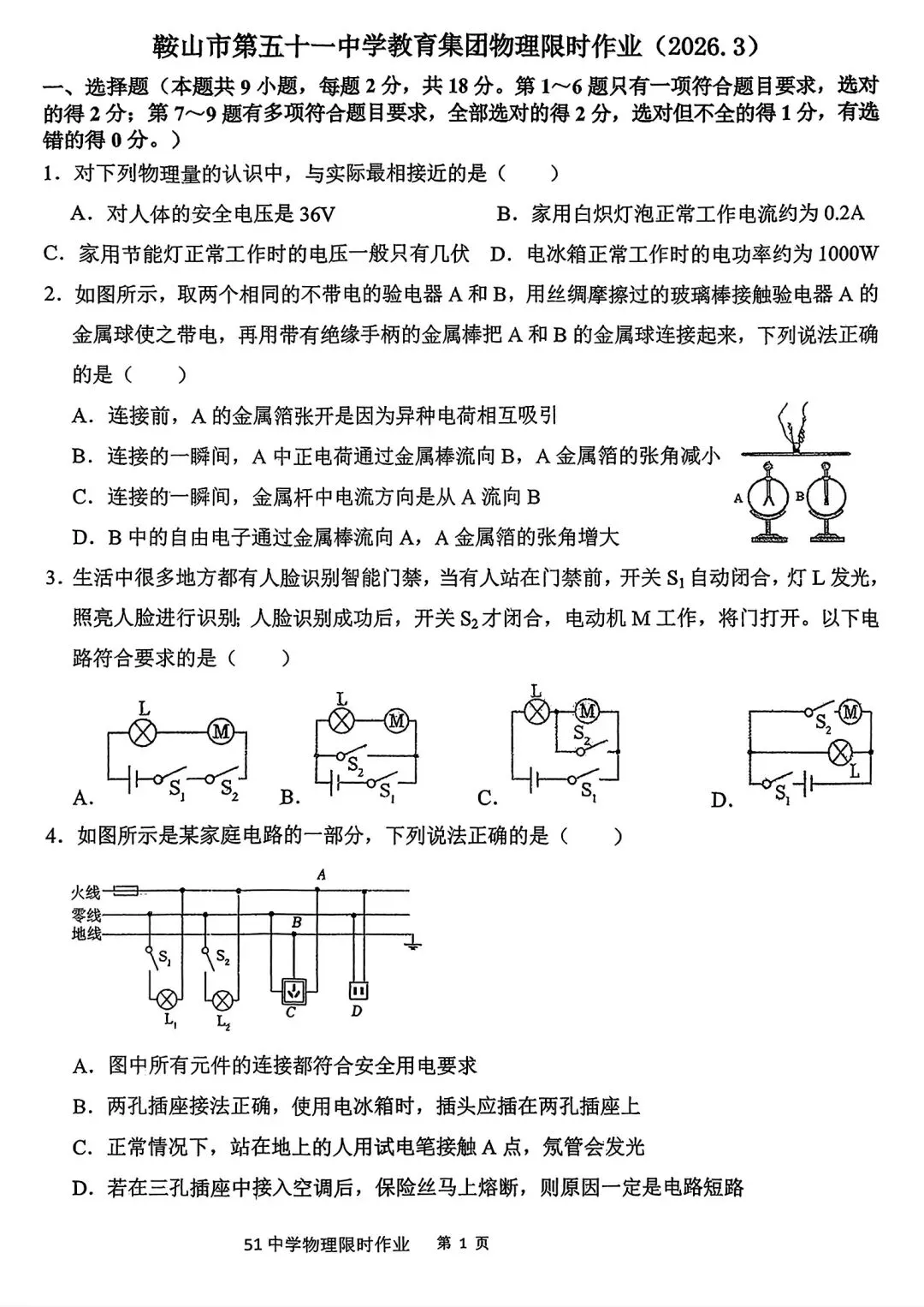【试卷/初三下】2025-2026辽宁鞍山51中九下3月物理(含答案)可下载 第1张