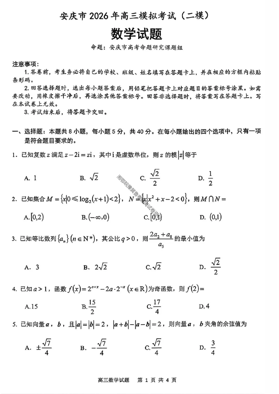 【安庆二模数学】安庆市2026年高三模拟考试(二模)试卷 第4张