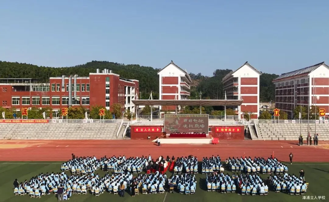 【漳浦立人学校】燃情誓师战中考,砥砺奋进铸华章——2026届九年级冲刺誓师大会 第3张