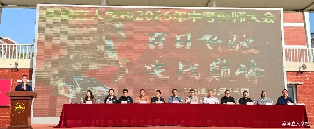 【漳浦立人学校】燃情誓师战中考,砥砺奋进铸华章——2026届九年级冲刺誓师大会 第4张