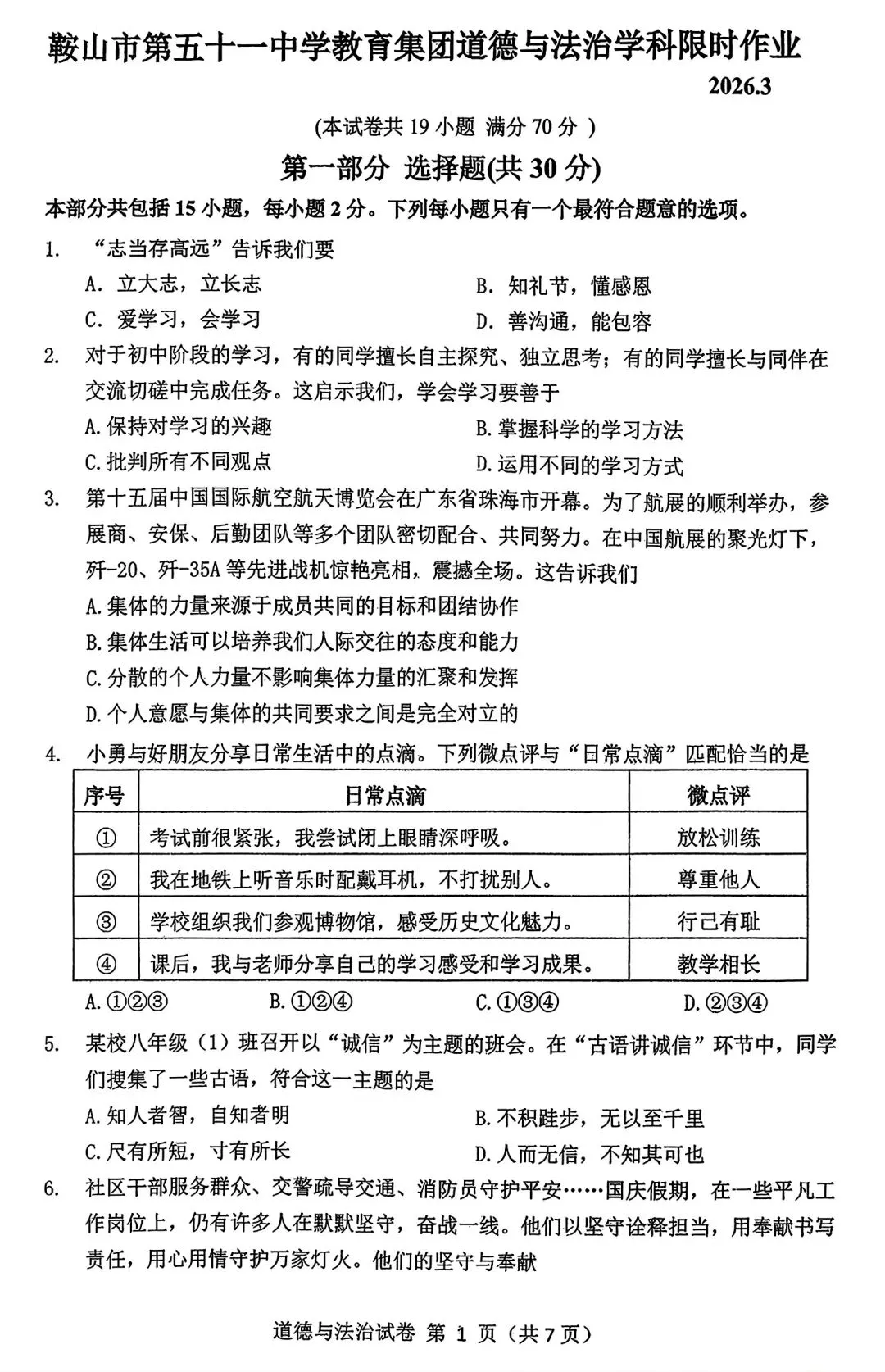 【试卷/初三下】2025-2026辽宁鞍山51中九下3月道法(含答案)可下载 第1张