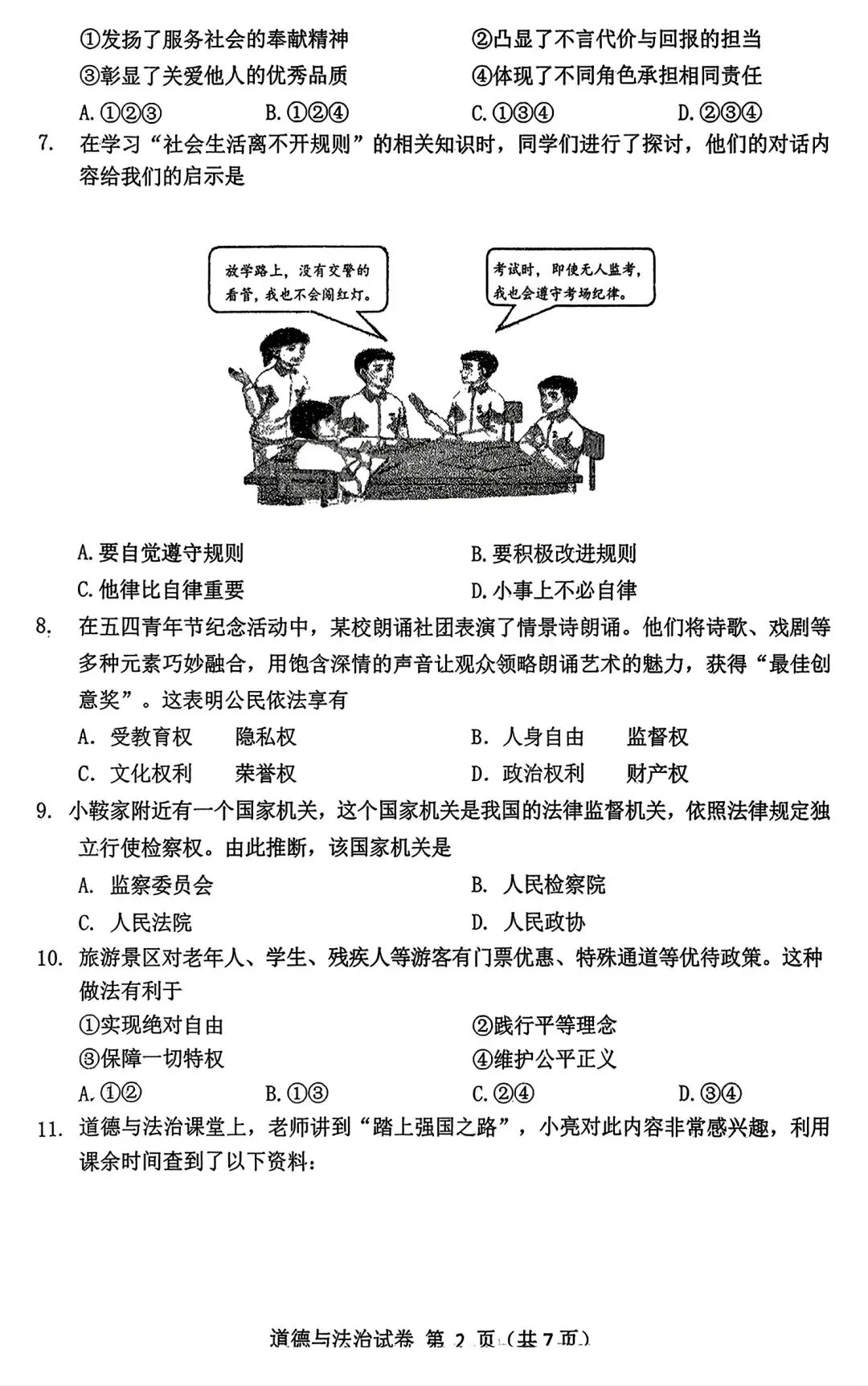 【试卷/初三下】2025-2026辽宁鞍山51中九下3月道法(含答案)可下载 第2张