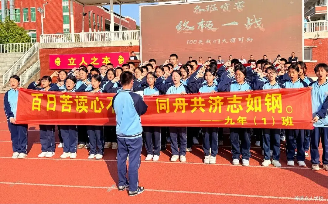 【漳浦立人学校】燃情誓师战中考,砥砺奋进铸华章——2026届九年级冲刺誓师大会 第13张