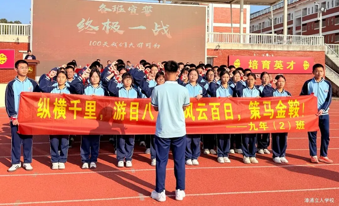 【漳浦立人学校】燃情誓师战中考,砥砺奋进铸华章——2026届九年级冲刺誓师大会 第14张