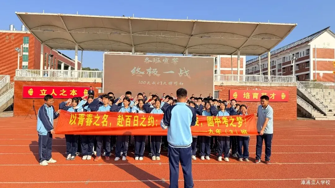 【漳浦立人学校】燃情誓师战中考,砥砺奋进铸华章——2026届九年级冲刺誓师大会 第15张