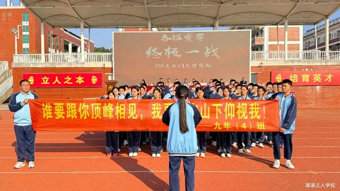 【漳浦立人学校】燃情誓师战中考,砥砺奋进铸华章——2026届九年级冲刺誓师大会 第16张