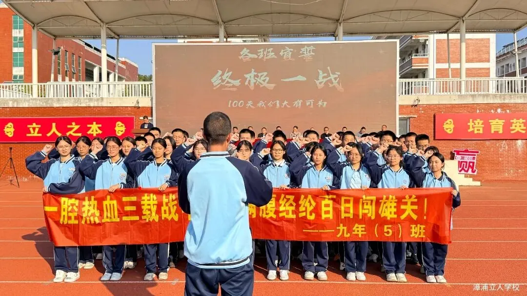 【漳浦立人学校】燃情誓师战中考,砥砺奋进铸华章——2026届九年级冲刺誓师大会 第17张