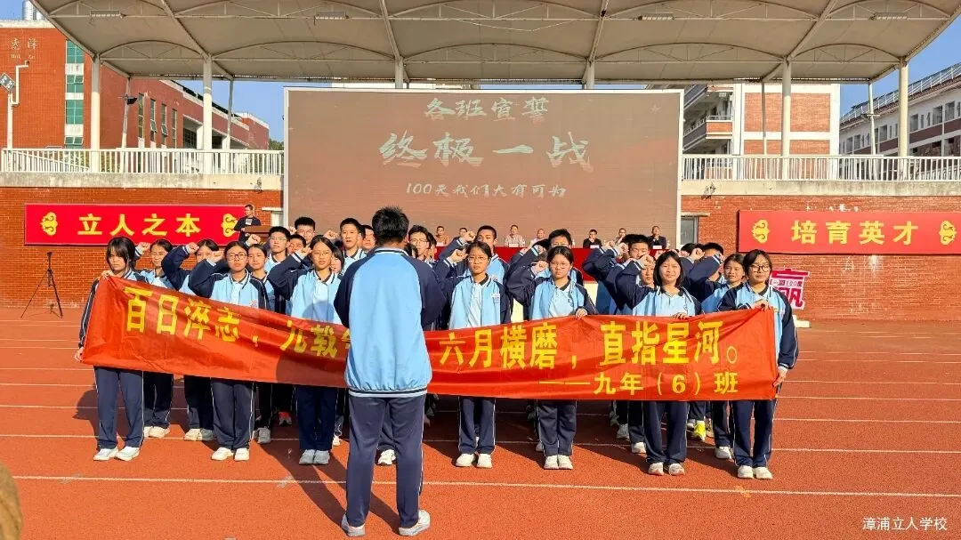 【漳浦立人学校】燃情誓师战中考,砥砺奋进铸华章——2026届九年级冲刺誓师大会 第18张