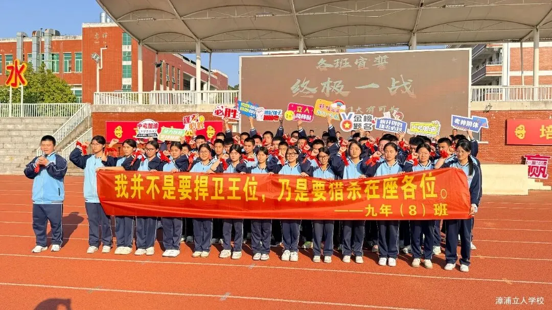 【漳浦立人学校】燃情誓师战中考,砥砺奋进铸华章——2026届九年级冲刺誓师大会 第19张