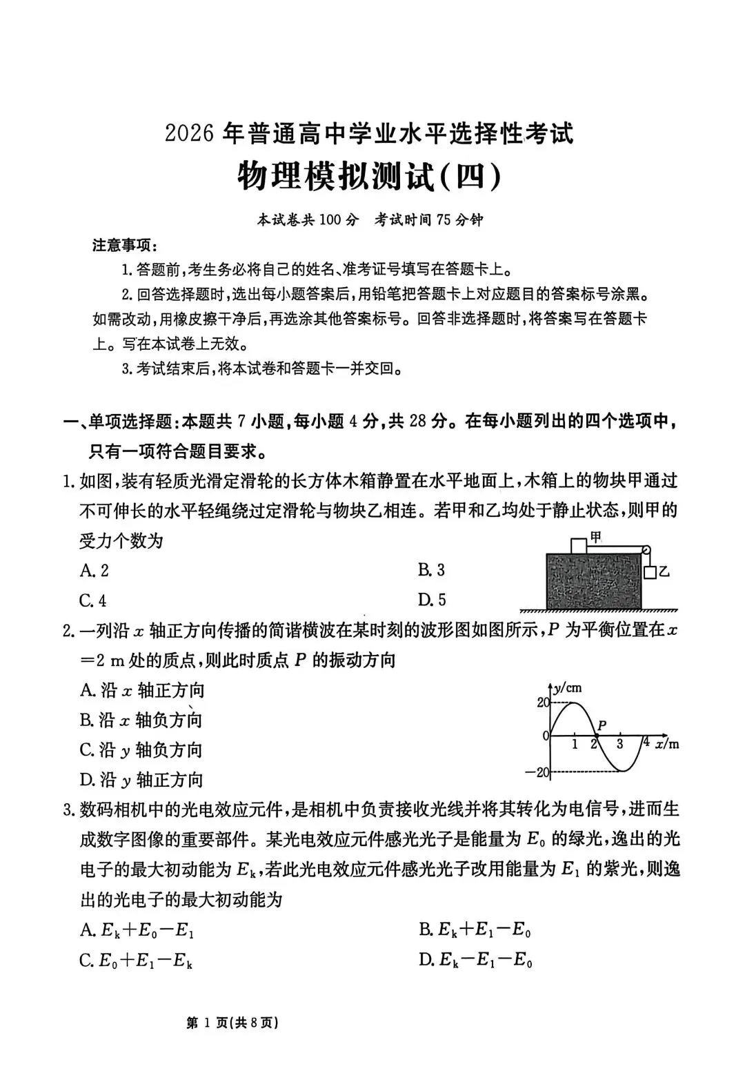 2026年高考模拟测试(四)物理试题和答案 第2张