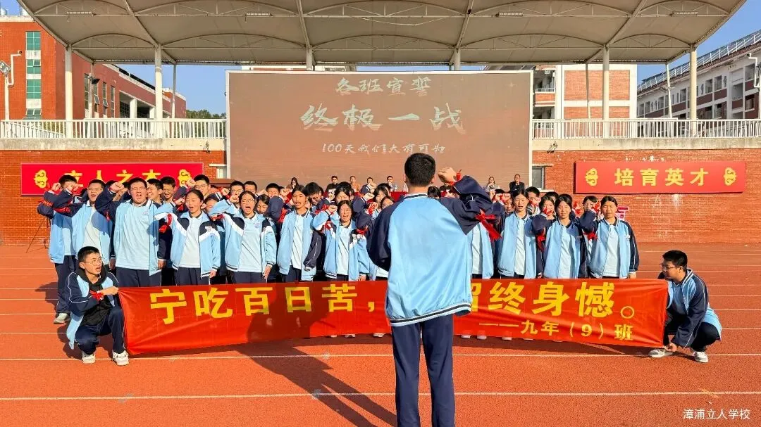 【漳浦立人学校】燃情誓师战中考,砥砺奋进铸华章——2026届九年级冲刺誓师大会 第20张