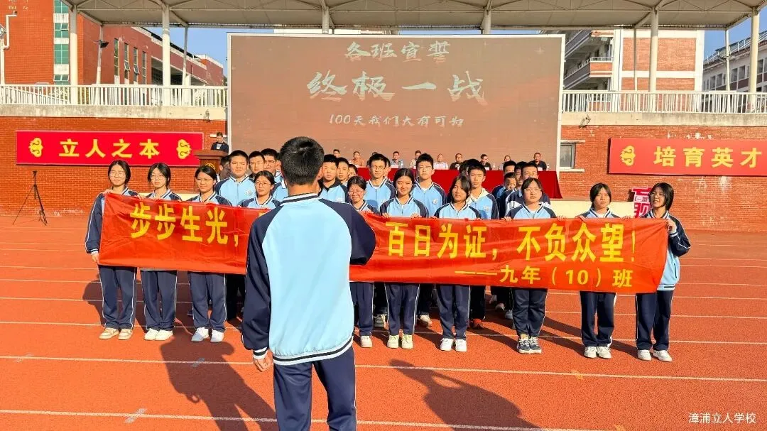 【漳浦立人学校】燃情誓师战中考,砥砺奋进铸华章——2026届九年级冲刺誓师大会 第21张