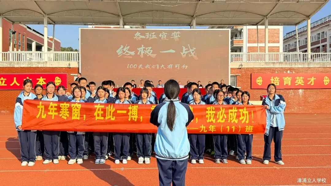 【漳浦立人学校】燃情誓师战中考,砥砺奋进铸华章——2026届九年级冲刺誓师大会 第22张