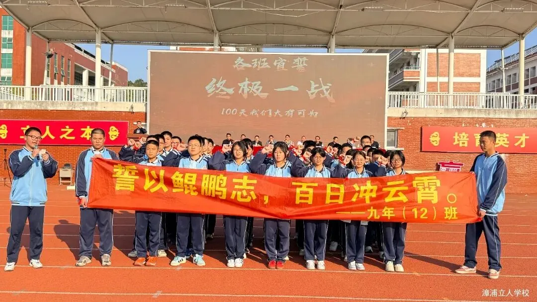 【漳浦立人学校】燃情誓师战中考,砥砺奋进铸华章——2026届九年级冲刺誓师大会 第23张