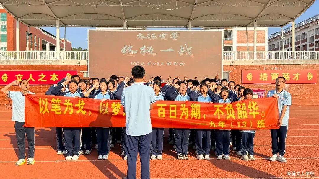 【漳浦立人学校】燃情誓师战中考,砥砺奋进铸华章——2026届九年级冲刺誓师大会 第24张