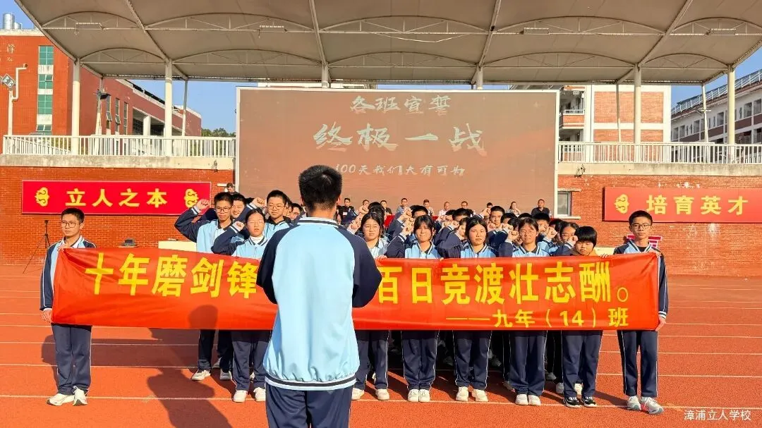 【漳浦立人学校】燃情誓师战中考,砥砺奋进铸华章——2026届九年级冲刺誓师大会 第25张