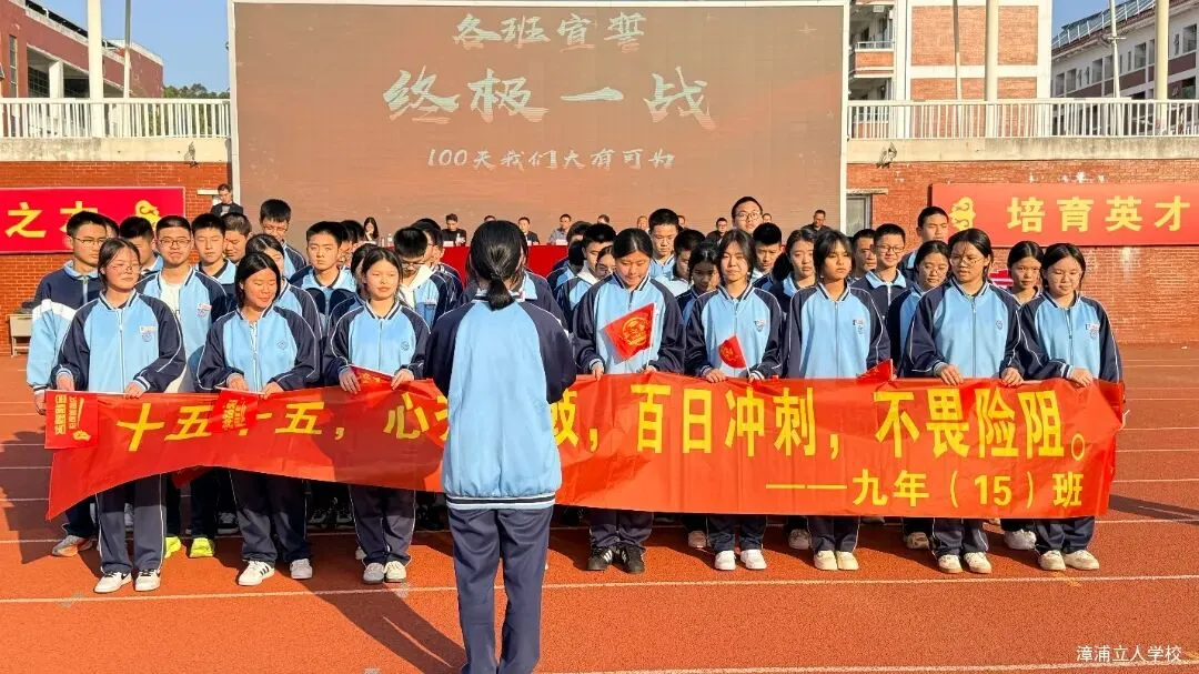 【漳浦立人学校】燃情誓师战中考,砥砺奋进铸华章——2026届九年级冲刺誓师大会 第26张