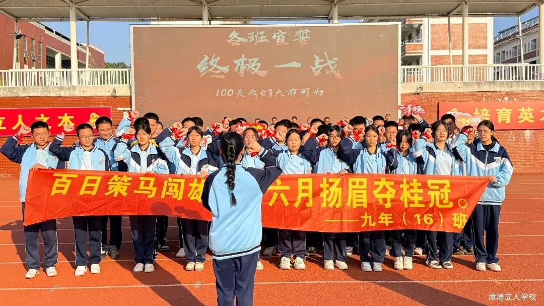 【漳浦立人学校】燃情誓师战中考,砥砺奋进铸华章——2026届九年级冲刺誓师大会 第27张