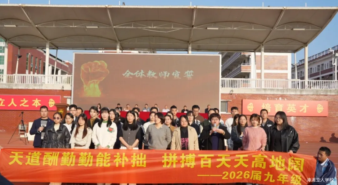 【漳浦立人学校】燃情誓师战中考,砥砺奋进铸华章——2026届九年级冲刺誓师大会 第28张