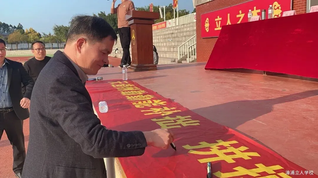 【漳浦立人学校】燃情誓师战中考,砥砺奋进铸华章——2026届九年级冲刺誓师大会 第32张