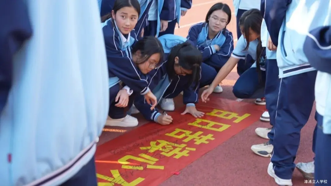 【漳浦立人学校】燃情誓师战中考,砥砺奋进铸华章——2026届九年级冲刺誓师大会 第36张