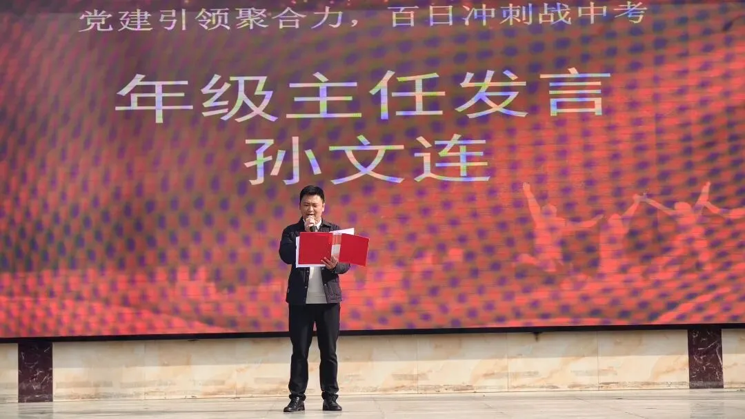 党建引领聚合力 百日冲刺战中考 第6张