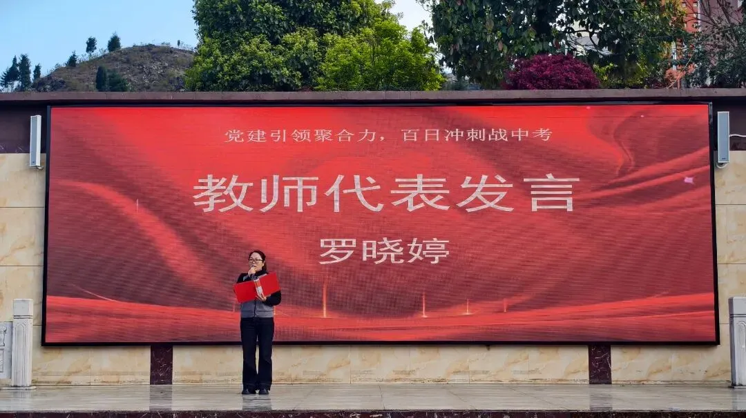 党建引领聚合力 百日冲刺战中考 第8张