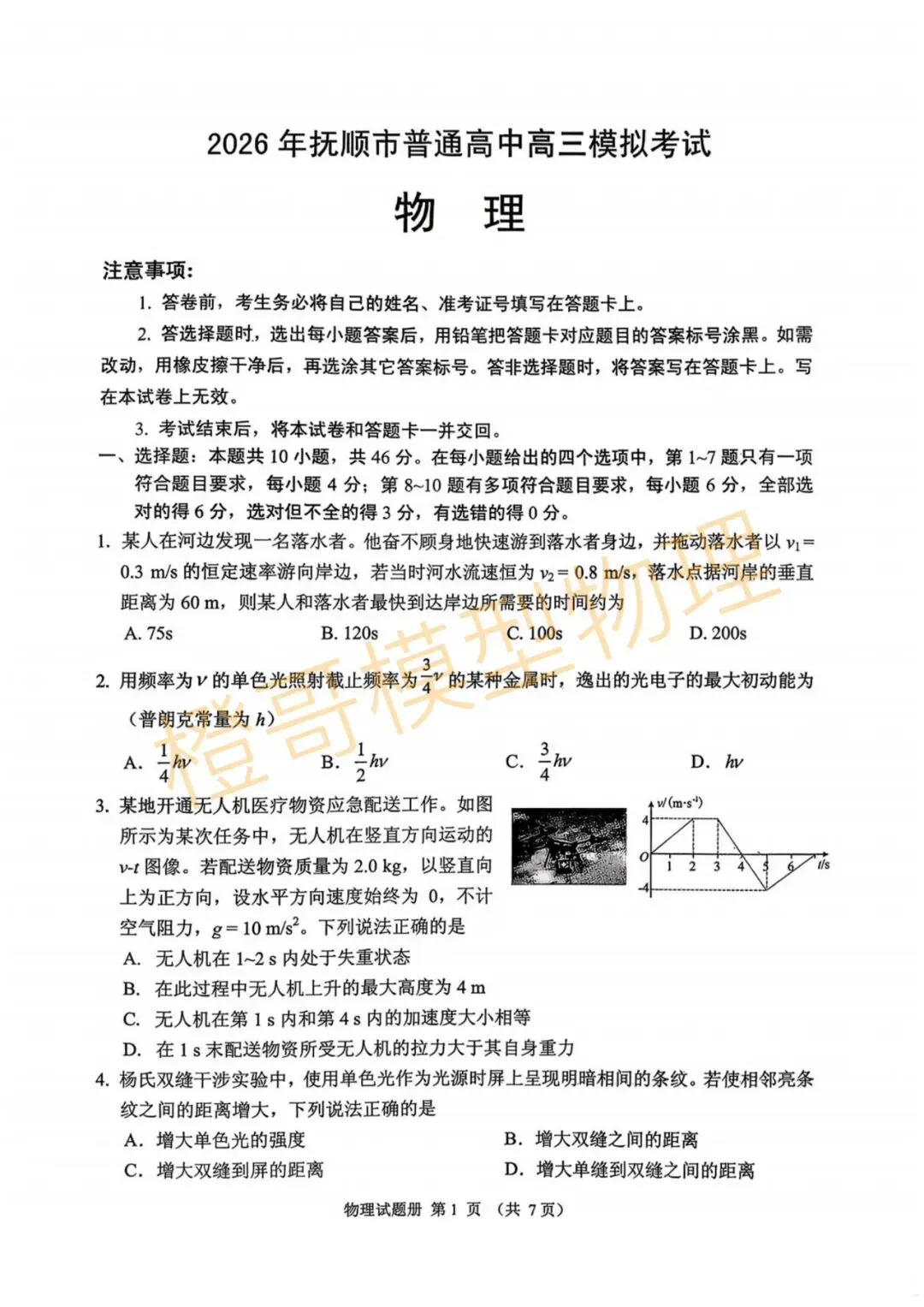 2026年4月抚顺一模物理试卷及答案 第1张
