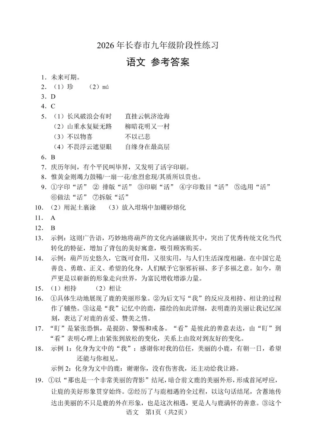 2026长春市中考阶段性练习“市模”全科参考答案(附更多模考真题) 第1张