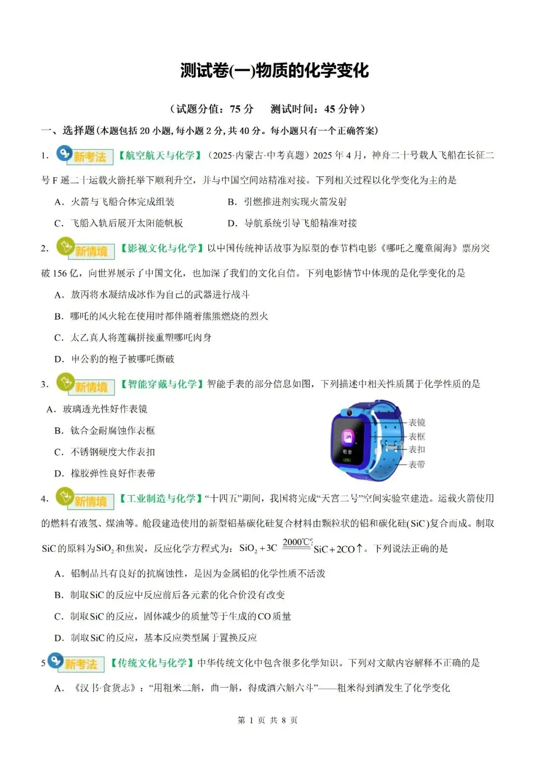 【化学试卷】2026中考化学模块复习及中考模拟测试卷【人教版2026】 第3张