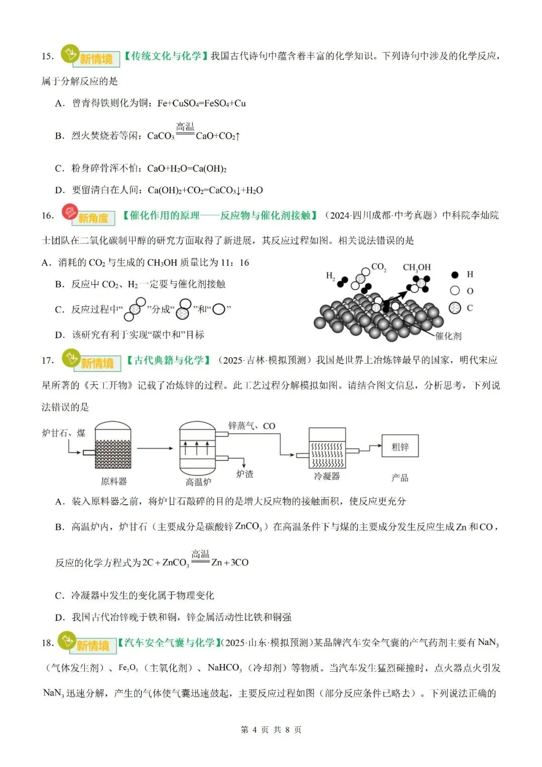 【化学试卷】2026中考化学模块复习及中考模拟测试卷【人教版2026】 第6张