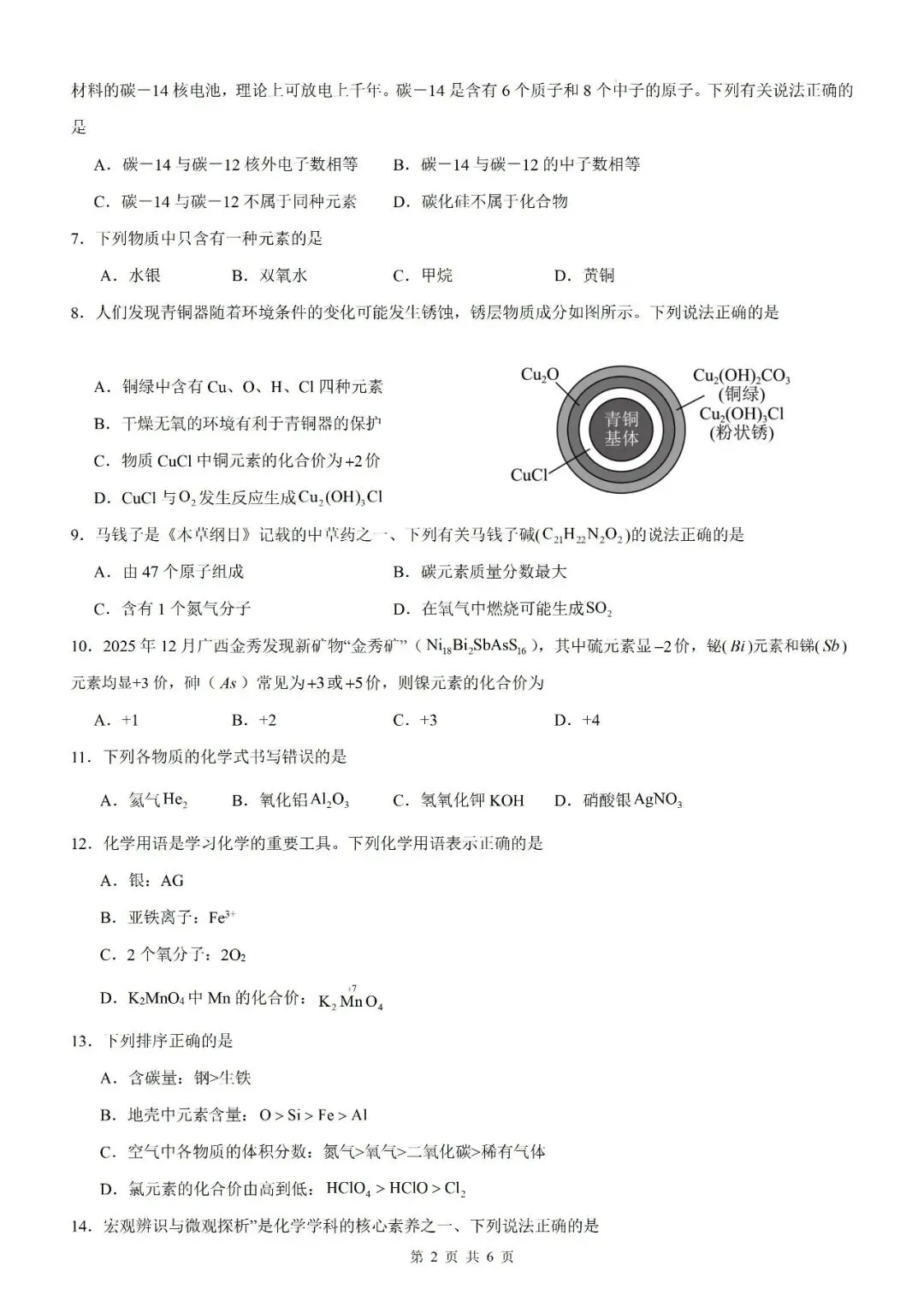 【化学试卷】2026中考化学模块复习及中考模拟测试卷【人教版2026】 第12张