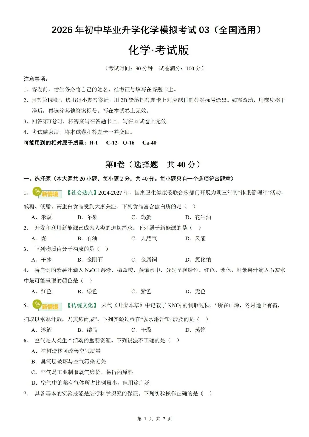 【化学试卷】2026中考化学模块复习及中考模拟测试卷【人教版2026】 第17张