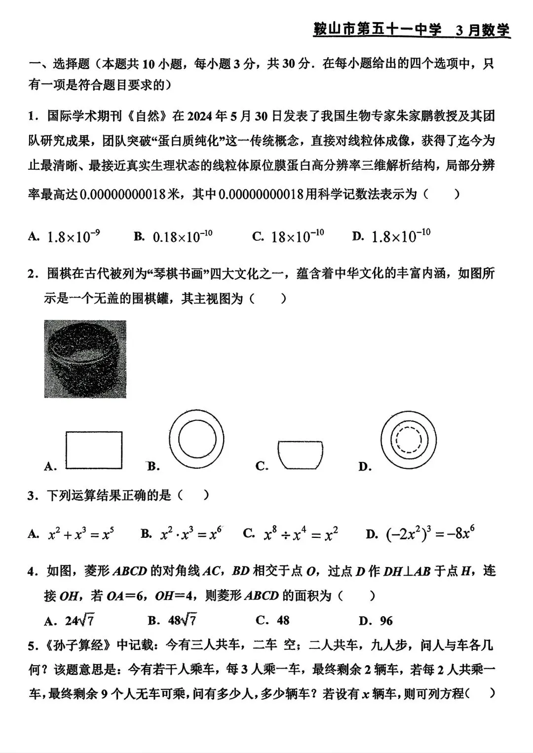 【试卷/初三下】2025-2026辽宁鞍山51中九下3月数学(含答案)可下载 第1张