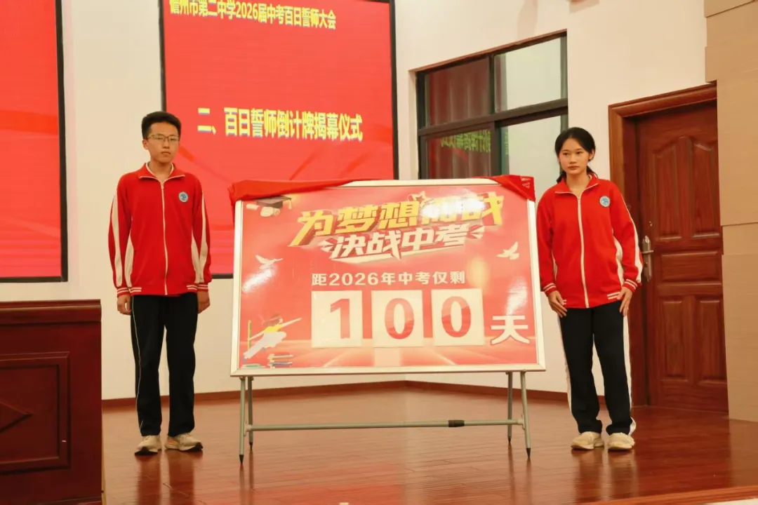 勇毅前行 决胜中考——儋州市第二中学2026届初三百日誓师大会活动纪实 第4张