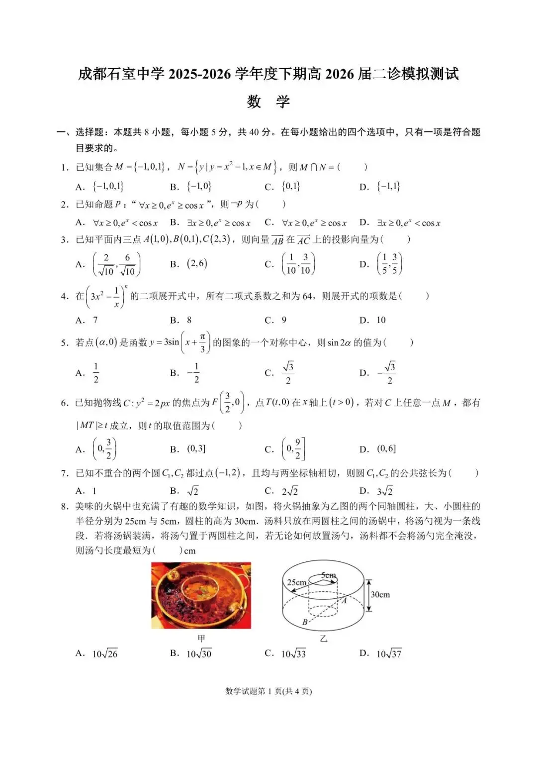 成都石室中学高2026届高三上期二诊模拟考试数学--解析版 第1张