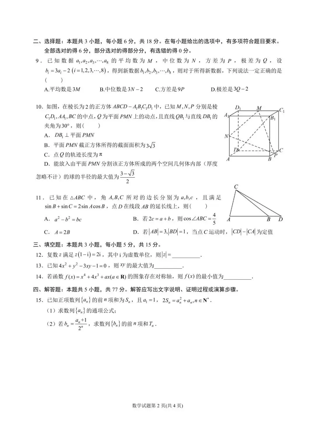 成都石室中学高2026届高三上期二诊模拟考试数学--解析版 第2张