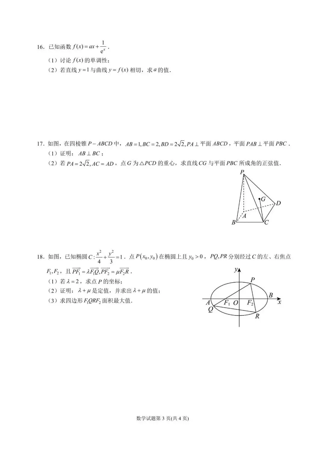 成都石室中学高2026届高三上期二诊模拟考试数学--解析版 第3张