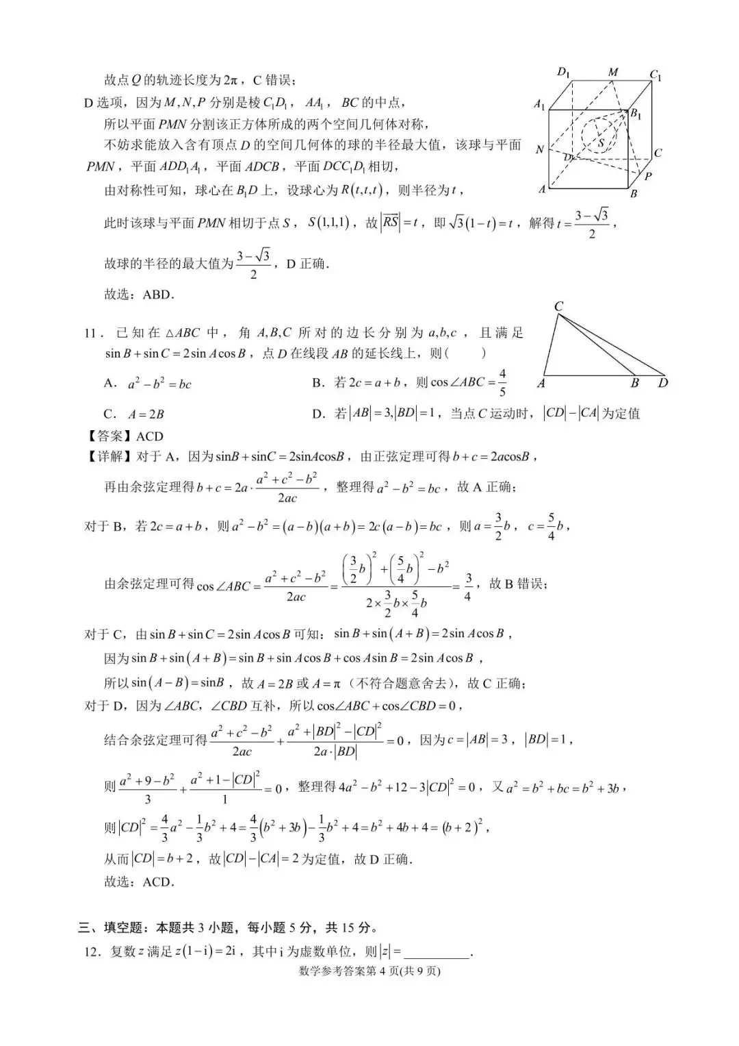 成都石室中学高2026届高三上期二诊模拟考试数学--解析版 第8张