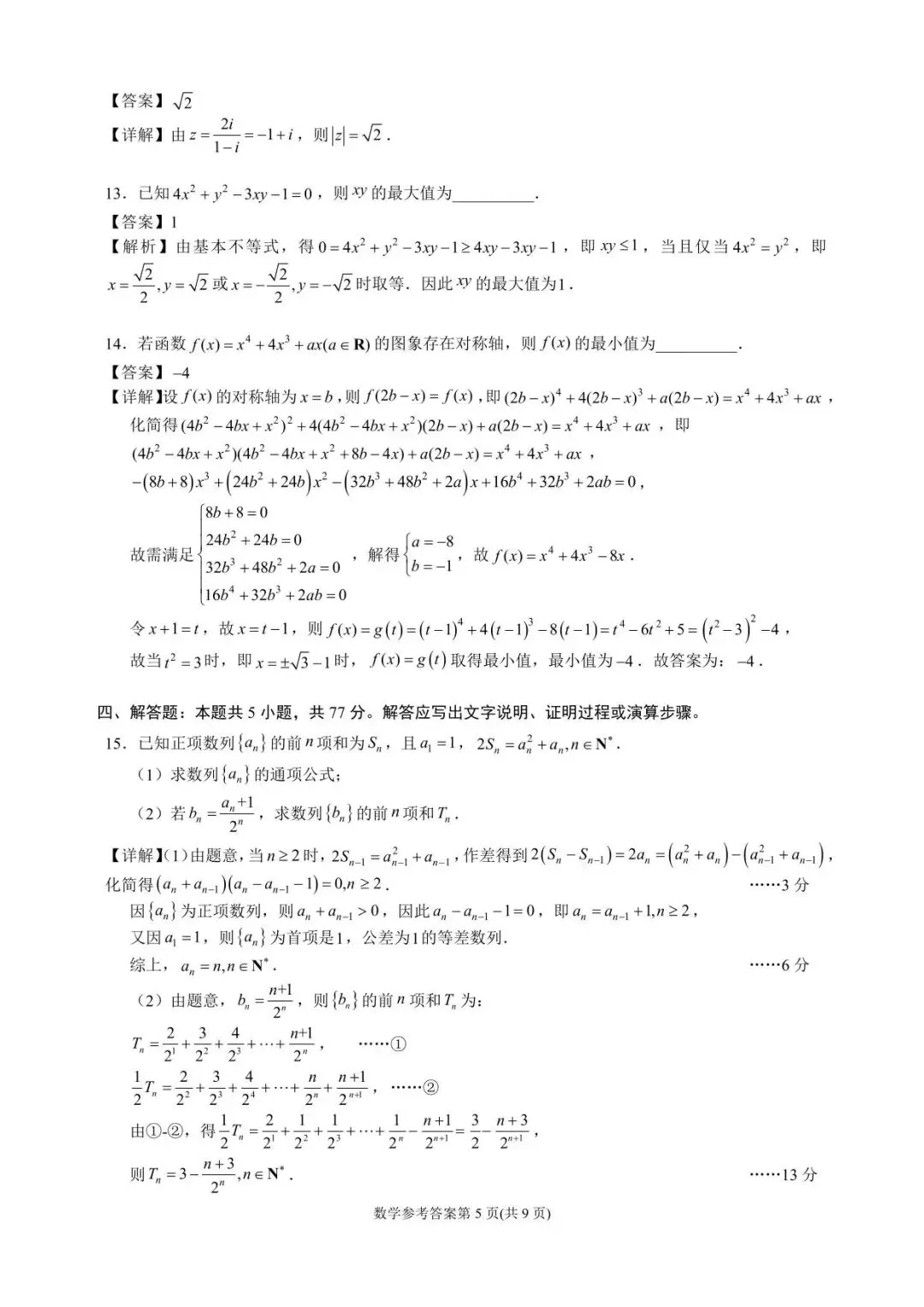 成都石室中学高2026届高三上期二诊模拟考试数学--解析版 第9张